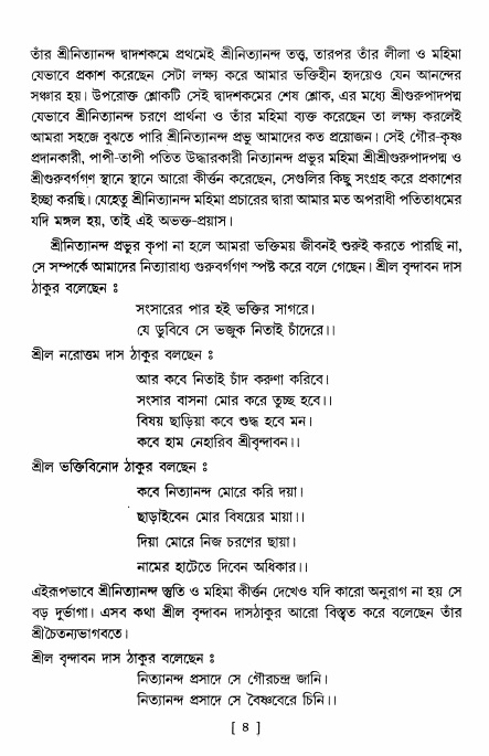  শ্রীশ্রী নিত্যানন্দমহিমামৃত,  পৃষ্ঠা নং- ৪ 