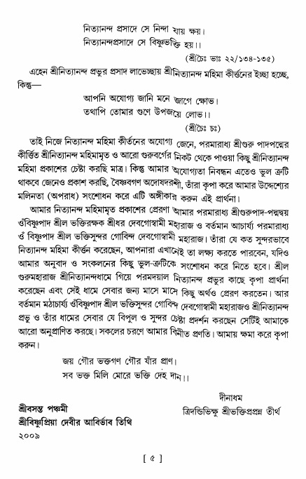  শ্রীশ্রী নিত্যানন্দমহিমামৃত,  পৃষ্ঠা নং- ৫ 