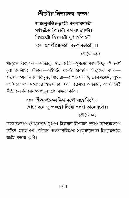  শ্রীশ্রী নিত্যানন্দমহিমামৃত,  পৃষ্ঠা নং- ৬ 