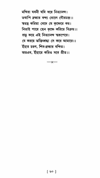 শ্রীশ্রী নিত্যানন্দ মহিমামৃত,  পৃষ্ঠা নং- ৬০ 