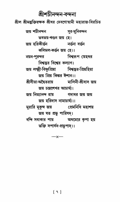  শ্রীশ্রী নিত্যানন্দমহিমামৃত,  পৃষ্ঠা নং- ৭ 
