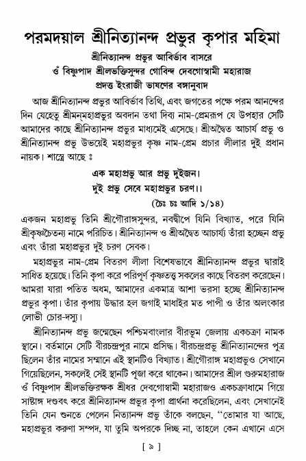  শ্রীশ্রী নিত্যানন্দমহিমামৃত,  পৃষ্ঠা নং- ৯ 