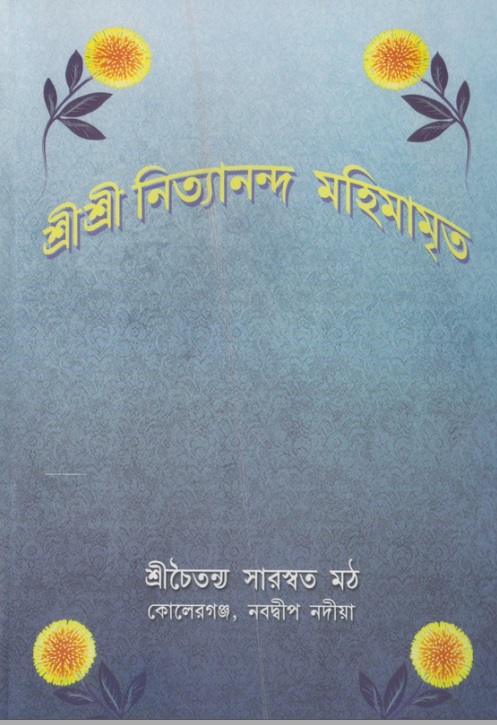  শ্রীশ্রী নিত্যানন্দমহিমামৃত,   