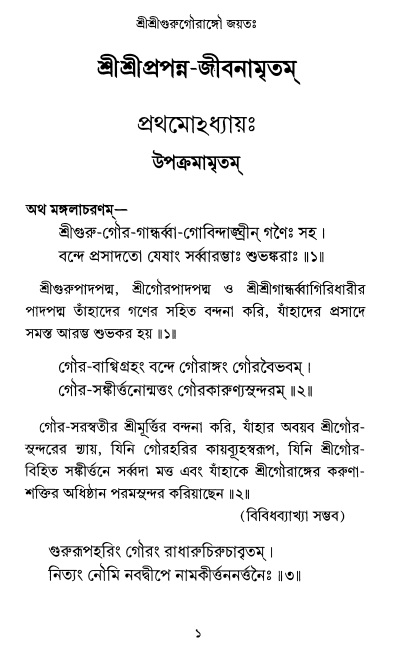  শ্রীশ্রী প্রপন্নজীবনামৃতম্ পৃষ্ঠা নং- ১ 