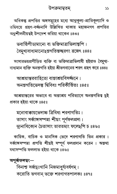  শ্রীশ্রী প্রপন্নজীবনামৃতম্ পৃষ্ঠা নং- ১১ 