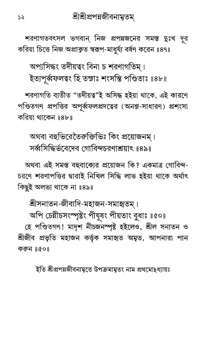  শ্রীশ্রী প্রপন্নজীবনামৃতম্ পৃষ্ঠা নং- ১২ 