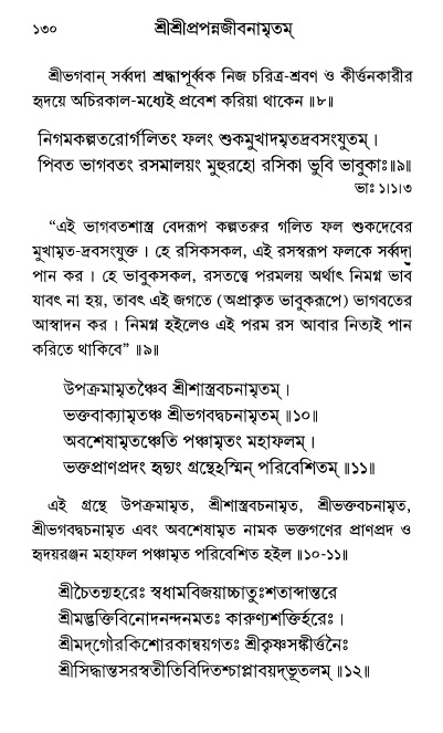  শ্রীশ্রী প্রপন্নজীবনামৃতম্ পৃষ্ঠা নং- ১৩০ 