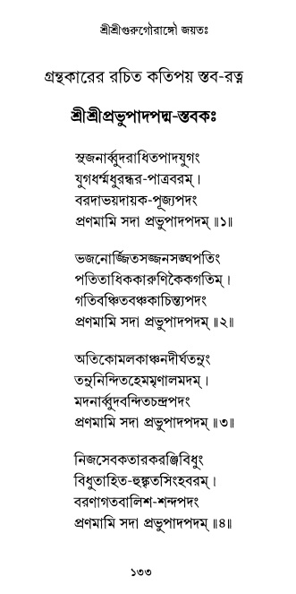  শ্রীশ্রী প্রপন্নজীবনামৃতম্ পৃষ্ঠা নং- ১৩৩ 
