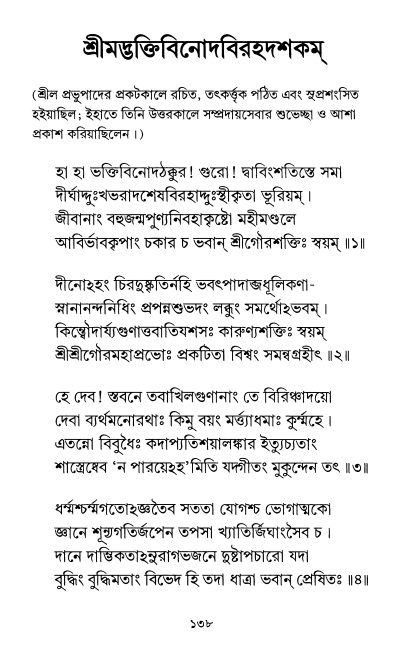  শ্রীশ্রী প্রপন্নজীবনামৃতম্ পৃষ্ঠা নং- ১৩৮ 