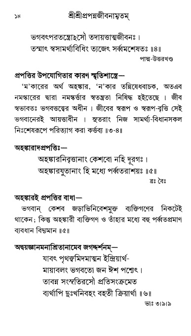  শ্রীশ্রী প্রপন্নজীবনামৃতম্ পৃষ্ঠা নং- ১৪ 