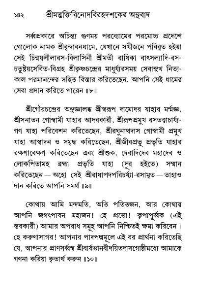  শ্রীশ্রী প্রপন্নজীবনামৃতম্ পৃষ্ঠা নং- ১৪২ 