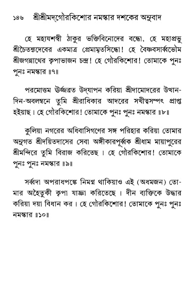  শ্রীশ্রী প্রপন্নজীবনামৃতম্ পৃষ্ঠা নং- ১৪৬ 