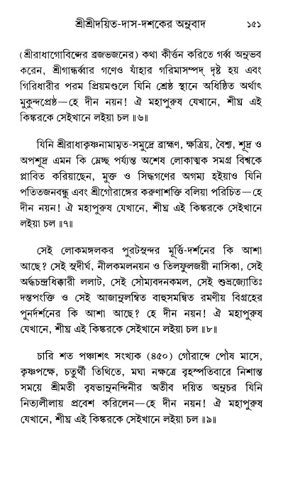  শ্রীশ্রী প্রপন্নজীবনামৃতম্ পৃষ্ঠা নং- ১৫১ 
