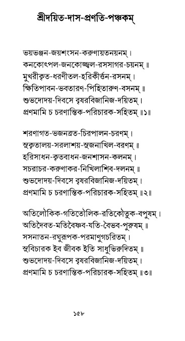  শ্রীশ্রী প্রপন্নজীবনামৃতম্ পৃষ্ঠা নং- ১৫৮ 