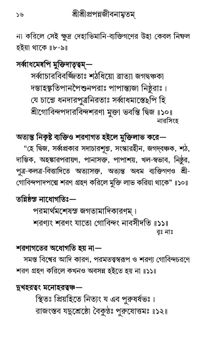  শ্রীশ্রী প্রপন্নজীবনামৃতম্ পৃষ্ঠা নং- ১৬ 