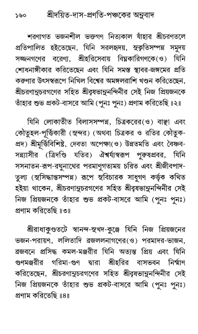  শ্রীশ্রী প্রপন্নজীবনামৃতম্ পৃষ্ঠা নং- ১৬০ 
