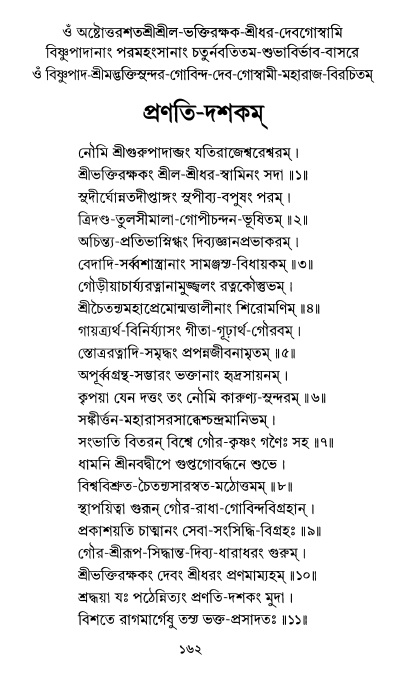  শ্রীশ্রী প্রপন্নজীবনামৃতম্ পৃষ্ঠা নং- ১৬২ 