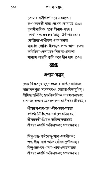  শ্রীশ্রী প্রপন্নজীবনামৃতম্ পৃষ্ঠা নং- ১৬৪ 