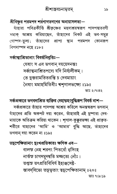  শ্রীশ্রী প্রপন্নজীবনামৃতম্ পৃষ্ঠা নং- ১৯ 