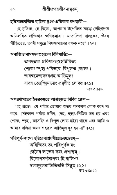  শ্রীশ্রী প্রপন্নজীবনামৃতম্ পৃষ্ঠা নং- ২০ 