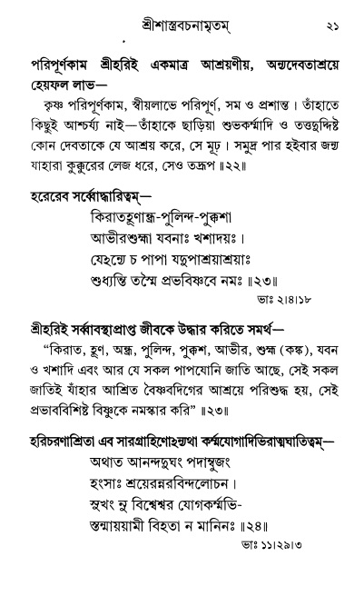  শ্রীশ্রী প্রপন্নজীবনামৃতম্ পৃষ্ঠা নং- ২১ 