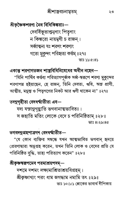  শ্রীশ্রী প্রপন্নজীবনামৃতম্ পৃষ্ঠা নং- ২৩ 