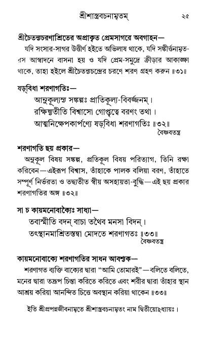  শ্রীশ্রী প্রপন্নজীবনামৃতম্ পৃষ্ঠা নং- ২৫ 