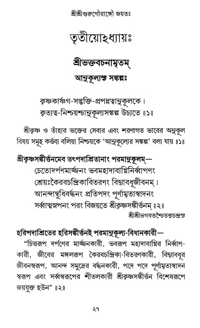  শ্রীশ্রী প্রপন্নজীবনামৃতম্ পৃষ্ঠা নং- ২৭ 