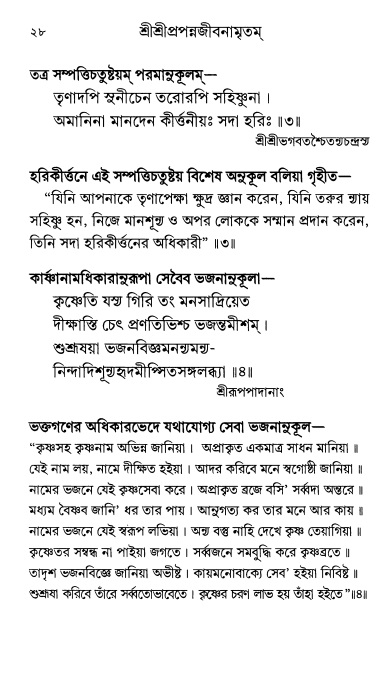  শ্রীশ্রী প্রপন্নজীবনামৃতম্ পৃষ্ঠা নং- ২৮ 