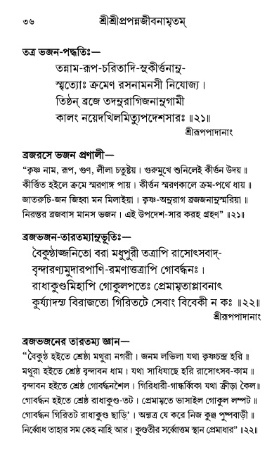  শ্রীশ্রী প্রপন্নজীবনামৃতম্ পৃষ্ঠা নং- ৩৬ 