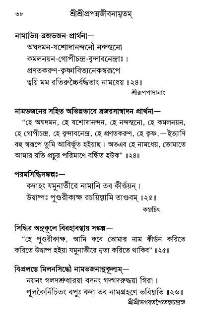  শ্রীশ্রী প্রপন্নজীবনামৃতম্ পৃষ্ঠা নং- ৩৮ 