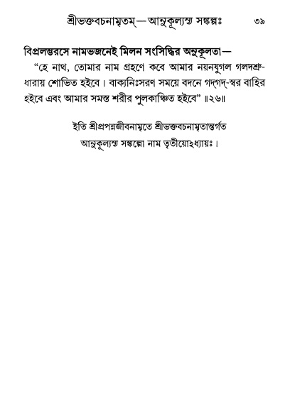  শ্রীশ্রী প্রপন্নজীবনামৃতম্ পৃষ্ঠা নং- ৩৯ 