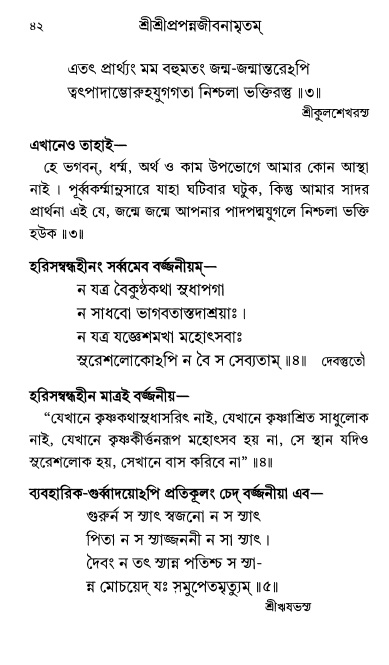  শ্রীশ্রী প্রপন্নজীবনামৃতম্ পৃষ্ঠা নং- ৪২ 