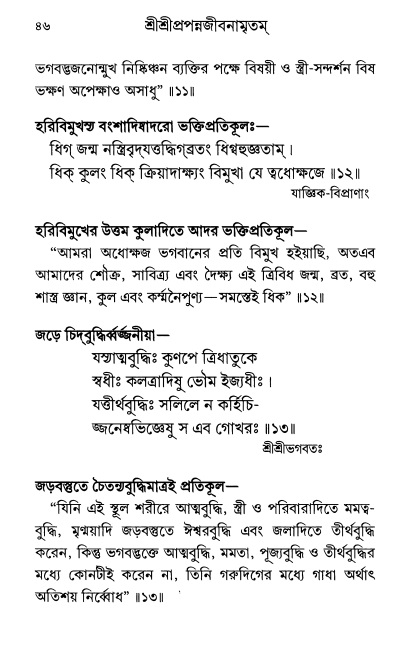  শ্রীশ্রী প্রপন্নজীবনামৃতম্ পৃষ্ঠা নং- ৪৬ 