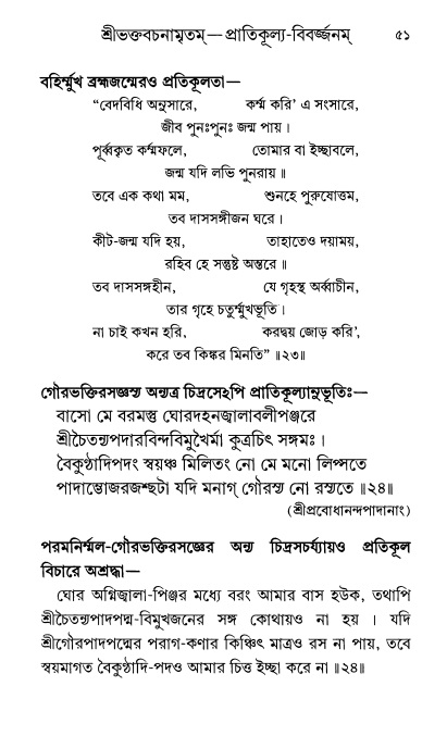  শ্রীশ্রী প্রপন্নজীবনামৃতম্ পৃষ্ঠা নং- ৫১ 