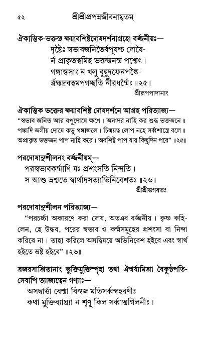  শ্রীশ্রী প্রপন্নজীবনামৃতম্ পৃষ্ঠা নং- ৫২ 