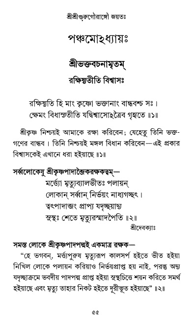  শ্রীশ্রী প্রপন্নজীবনামৃতম্ পৃষ্ঠা নং- ৫৫ 