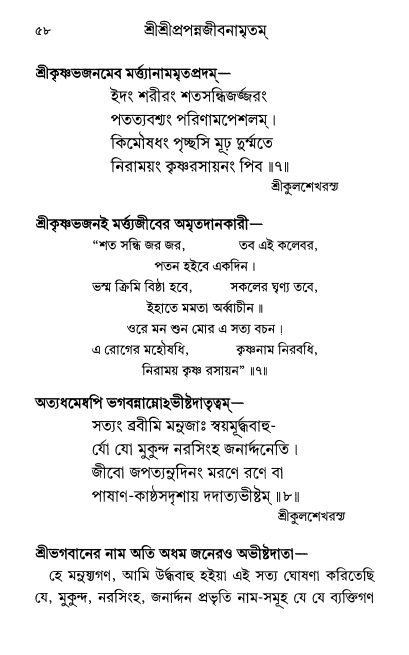  শ্রীশ্রী প্রপন্নজীবনামৃতম্ পৃষ্ঠা নং- ৫৮ 