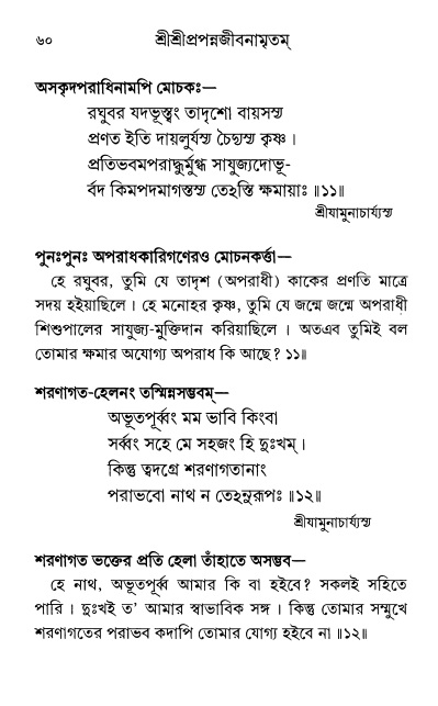  শ্রীশ্রী প্রপন্নজীবনামৃতম্ পৃষ্ঠা নং- ৬০ 
