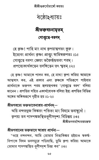  শ্রীশ্রী প্রপন্নজীবনামৃতম্ পৃষ্ঠা নং- ৬৫ 