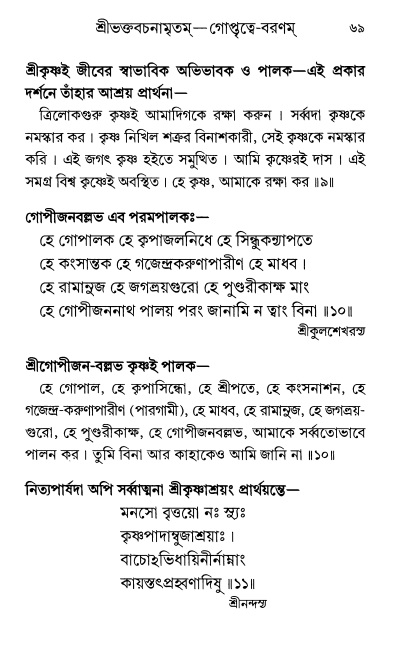  শ্রীশ্রী প্রপন্নজীবনামৃতম্ পৃষ্ঠা নং- ৬৯ 