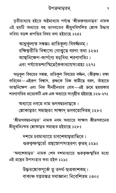  শ্রীশ্রী প্রপন্নজীবনামৃতম্ পৃষ্ঠা নং- ৭ 