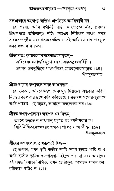  শ্রীশ্রী প্রপন্নজীবনামৃতম্ পৃষ্ঠা নং- ৭১ 