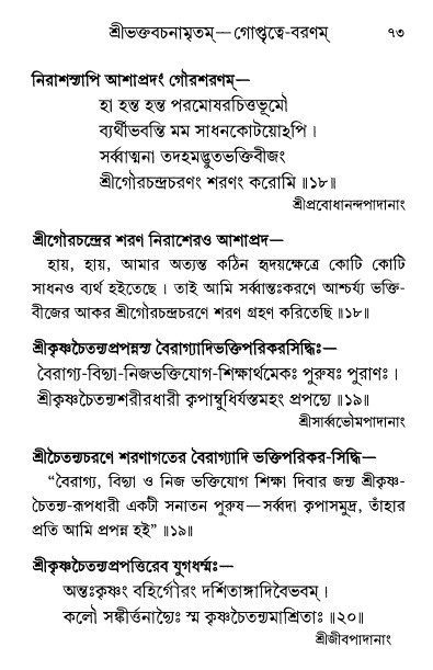  শ্রীশ্রী প্রপন্নজীবনামৃতম্ পৃষ্ঠা নং- ৭৩ 