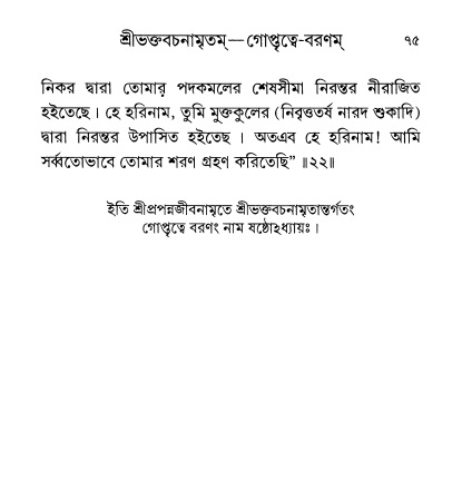  শ্রীশ্রী প্রপন্নজীবনামৃতম্ পৃষ্ঠা নং- ৭৫ 