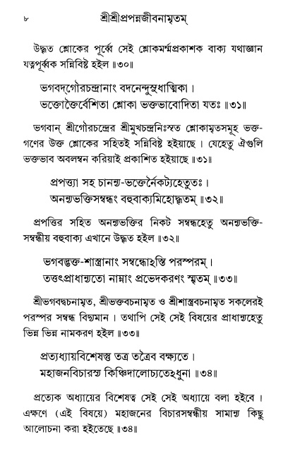  শ্রীশ্রী প্রপন্নজীবনামৃতম্ পৃষ্ঠা নং- ৮ 