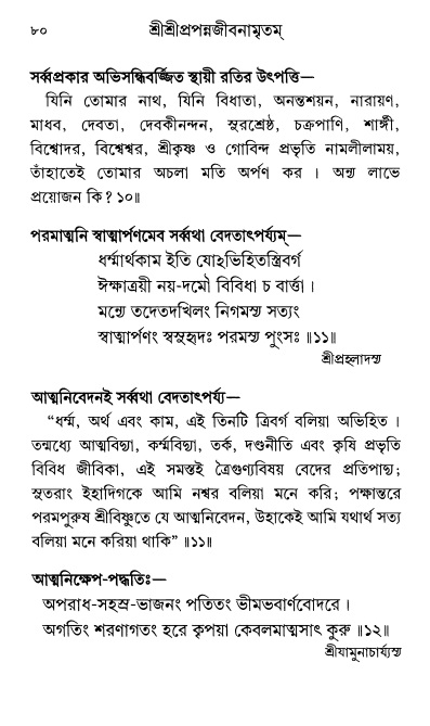  শ্রীশ্রী প্রপন্নজীবনামৃতম্ পৃষ্ঠা নং- ৮০ 