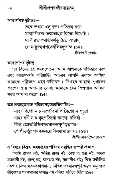  শ্রীশ্রী প্রপন্নজীবনামৃতম্ পৃষ্ঠা নং- ৮২ 