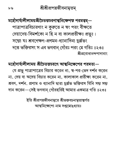  শ্রীশ্রী প্রপন্নজীবনামৃতম্ পৃষ্ঠা নং- ৮৬ 