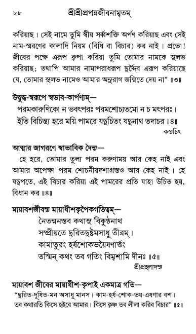  শ্রীশ্রী প্রপন্নজীবনামৃতম্ পৃষ্ঠা নং- ৮৮ 